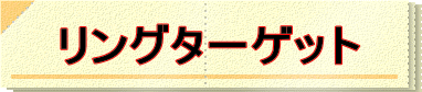 リングターゲット